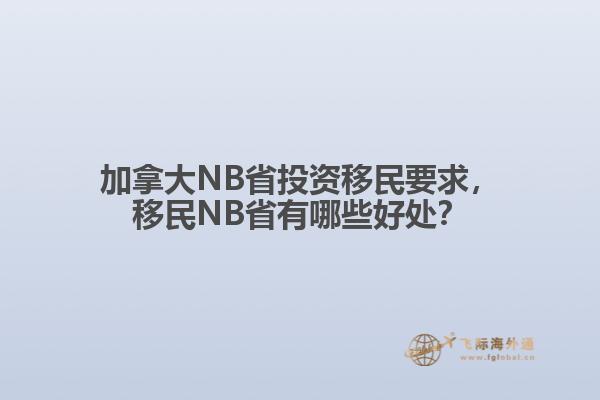 加拿大NB省投資移民要求，移民NB省有哪些好處？