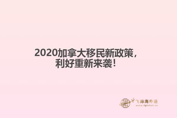 2020加拿大移民新政策，利好重新來襲！