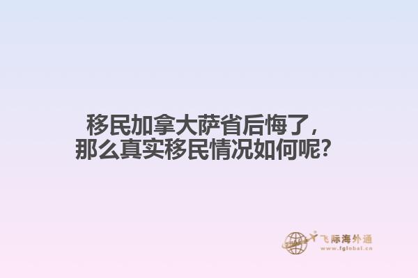 移民加拿大薩省后悔了，那么真實(shí)移民情況如何呢？