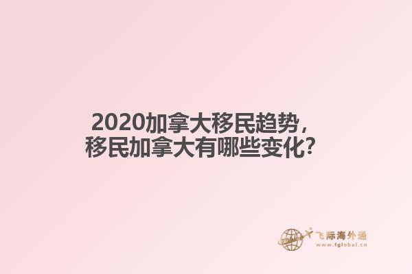 2020加拿大移民趨勢，移民加拿大有哪些變化？