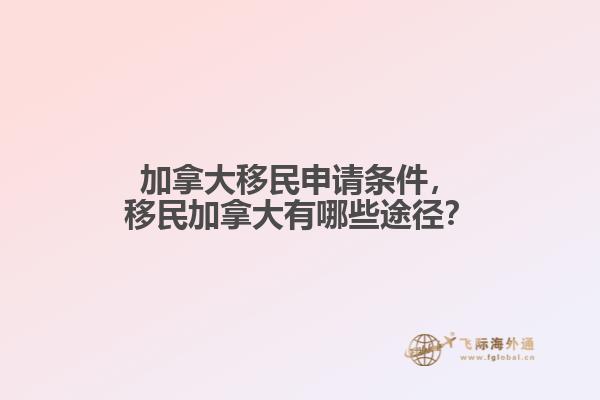 加拿大移民申請條件，移民加拿大有哪些途徑？