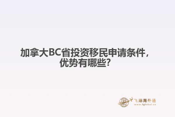 加拿大BC省投資移民申請(qǐng)條件，優(yōu)勢(shì)有哪些？