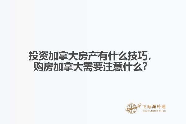 投資加拿大房產(chǎn)有什么技巧，購房加拿大需要注意什么？