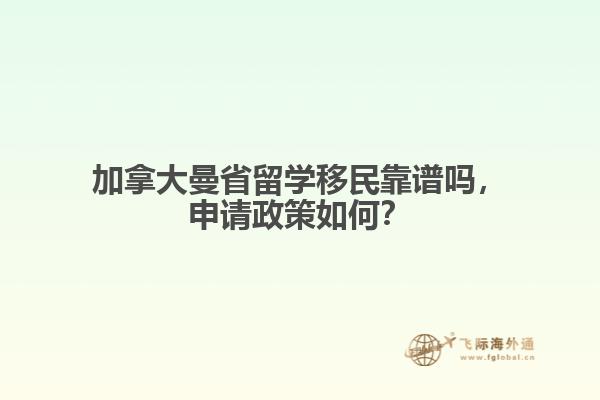 加拿大曼省留學(xué)移民靠譜嗎，申請政策如何？