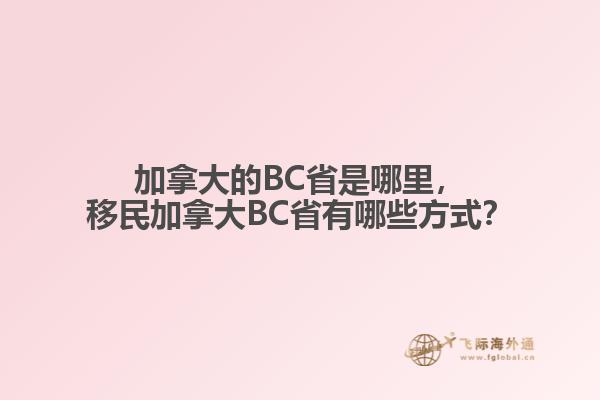 加拿大的BC省是哪里，移民加拿大BC省有哪些方式？