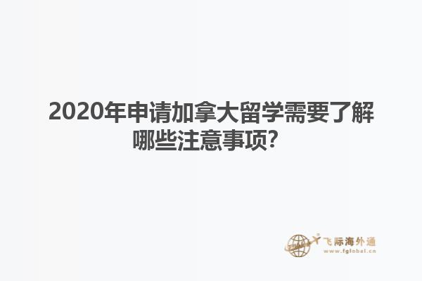 2020年申請加拿大留學需要了解哪些注意事項？