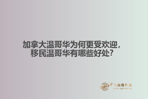 加拿大溫哥華為何更受歡迎，移民溫哥華有哪些好處？