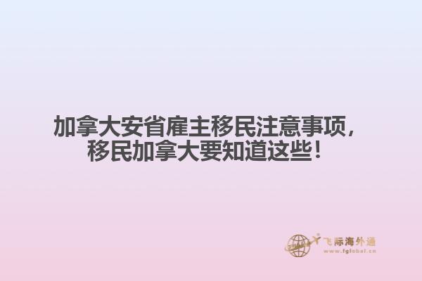 加拿大安省雇主移民注意事項(xiàng)，移民加拿大要知道這些！