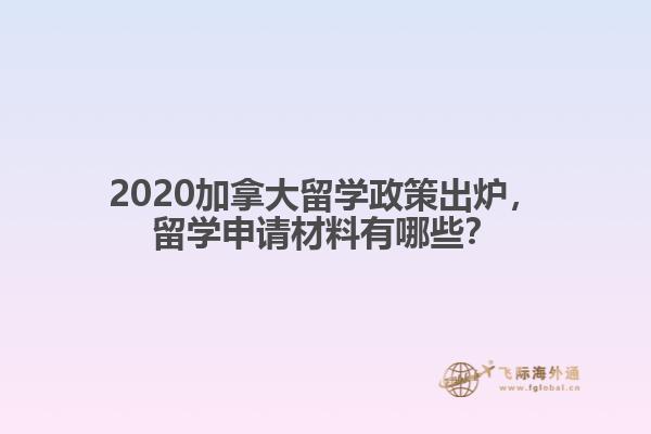 2020加拿大留學政策出爐，留學申請材料有哪些？
