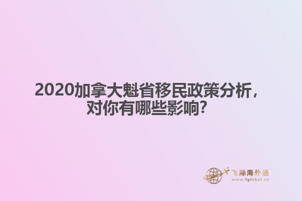 2020加拿大魁省移民政策分析，對(duì)你有哪些影響？