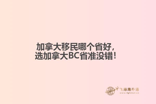 加拿大移民哪個省好，選加拿大BC省準沒錯！