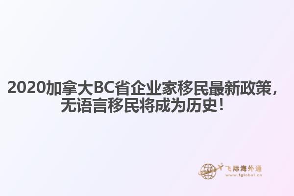 2020加拿大BC省企業(yè)家移民最新政策，無語言移民將成為歷史！