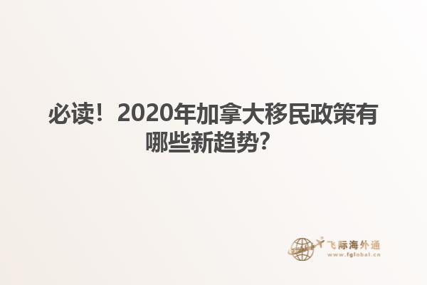 必讀！2020年加拿大移民政策有哪些新趨勢？