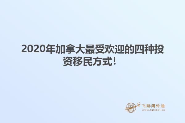 2020年加拿大最受歡迎的四種投資移民方式！