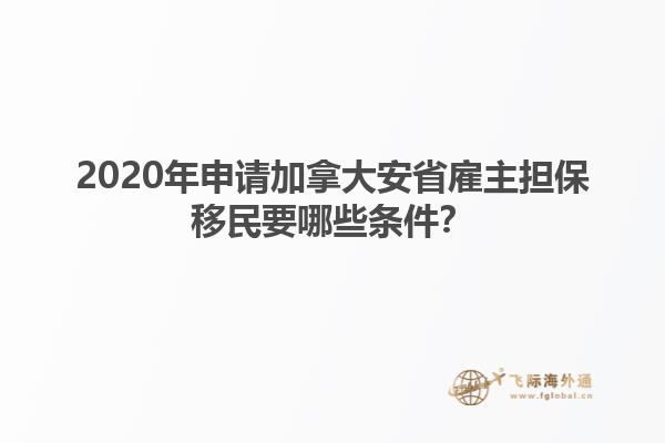 2020年申請加拿大安省雇主擔保移民要哪些條件？