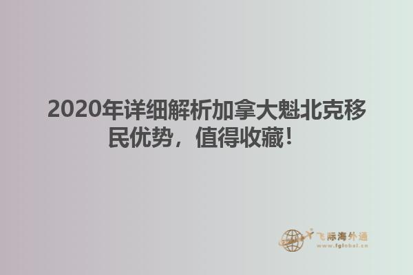 2020年詳細(xì)解析加拿大魁北克移民優(yōu)勢，值得收藏！