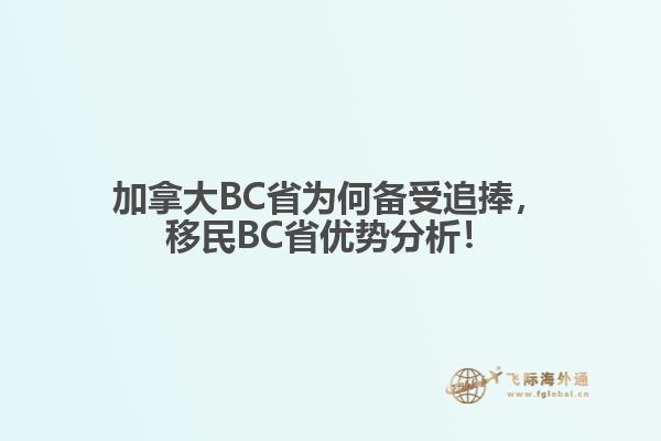 加拿大BC省為何備受追捧，移民BC省優(yōu)勢分析！