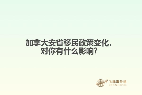 加拿大安省移民政策變化，對你有什么影響？