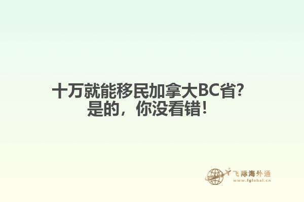 十萬就能移民加拿大BC省？是的，你沒看錯！