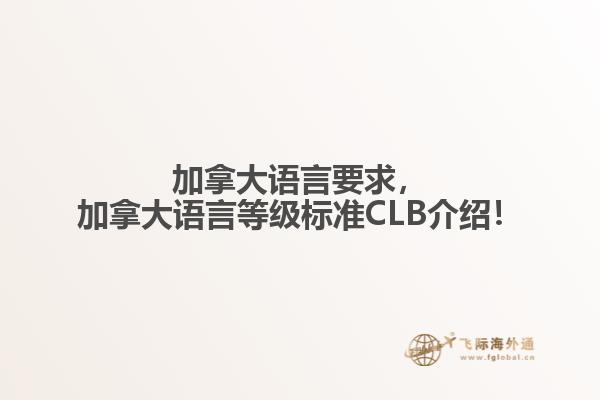 加拿大語言要求，加拿大語言等級標(biāo)準(zhǔn)CLB介紹！