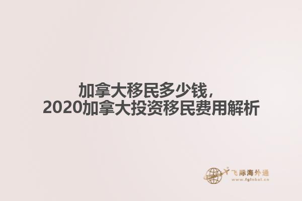 加拿大移民多少錢，2020加拿大投資移民費(fèi)用解析