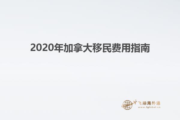 2020年加拿大移民費(fèi)用指南