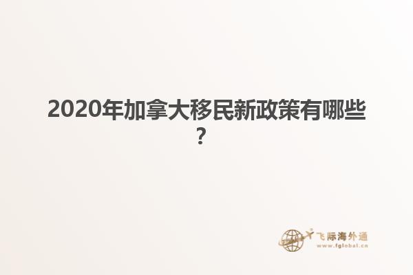 2020年加拿大移民新政策有哪些？