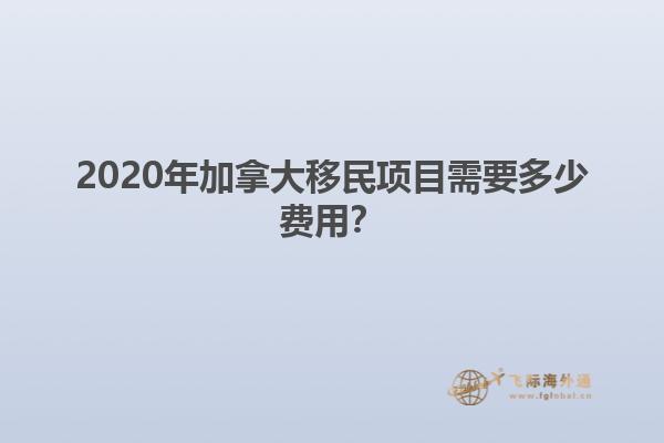 2020年加拿大移民項目需要多少費用？