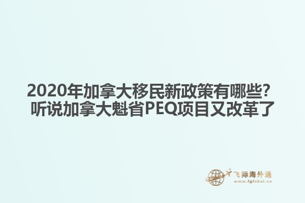 2020年加拿大移民新政策有哪些？聽說加拿大魁省PEQ項(xiàng)目又改革了