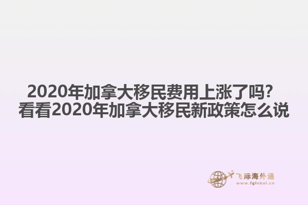 2020年加拿大移民費(fèi)用上漲了嗎？看看2020年加拿大移民新政策怎么說