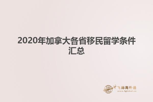 2020年加拿大各省移民留學條件匯總