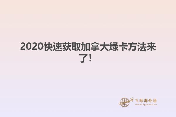 2020快速獲取加拿大綠卡方法來了！