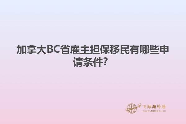 加拿大BC省雇主擔(dān)保移民有哪些申請(qǐng)條件？