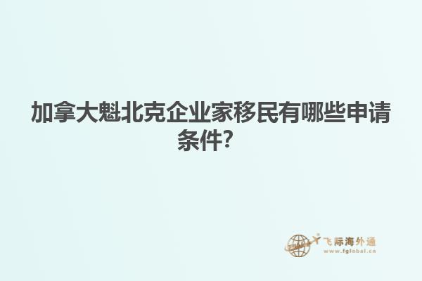 加拿大魁北克企業(yè)家移民有哪些申請條件？