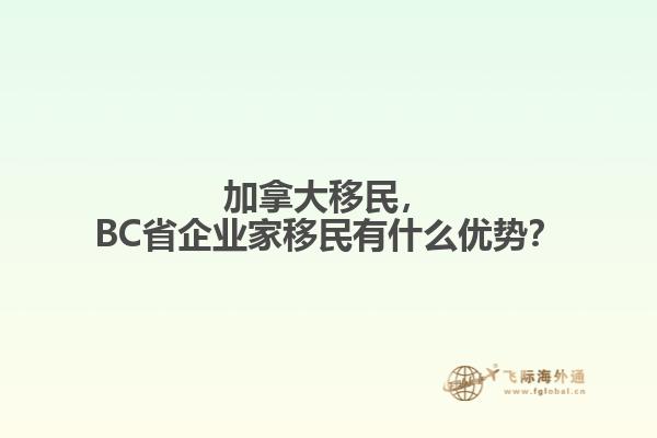 加拿大移民，BC省企業(yè)家移民有什么優(yōu)勢？