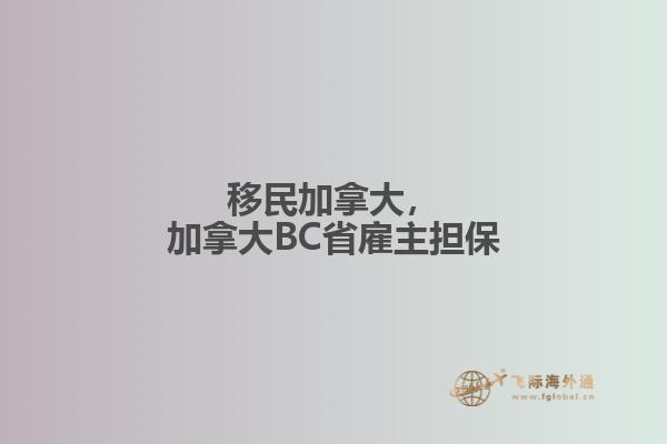 移民加拿大，加拿大BC省雇主擔(dān)保