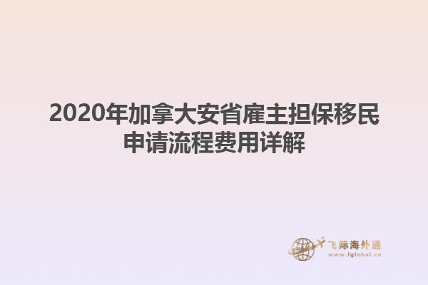 2020年加拿大安省雇主擔保移民申請流程費用詳解