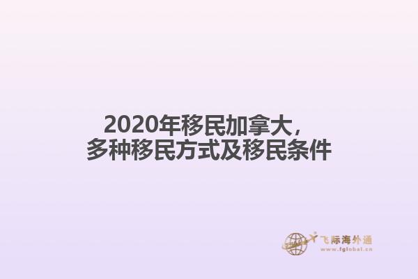 2020年移民加拿大，多種移民方式及移民條件