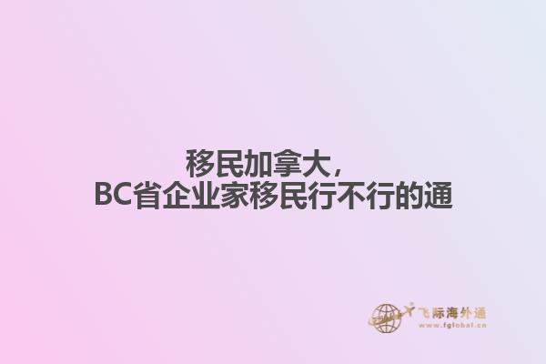 移民加拿大，BC省企業(yè)家移民行不行的通