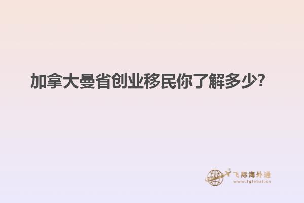 加拿大曼省創(chuàng)業(yè)移民你了解多少？