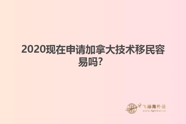 2020現(xiàn)在申請加拿大技術(shù)移民容易嗎？