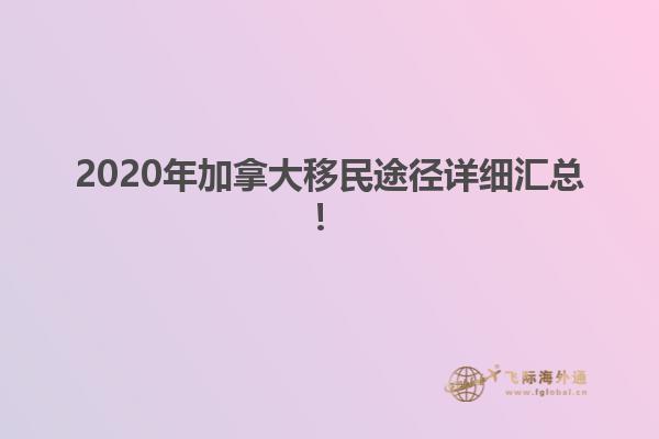 2020年加拿大移民途徑詳細(xì)匯總！