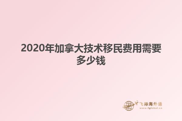 2020年加拿大技術(shù)移民費(fèi)用需要多少錢(qián)