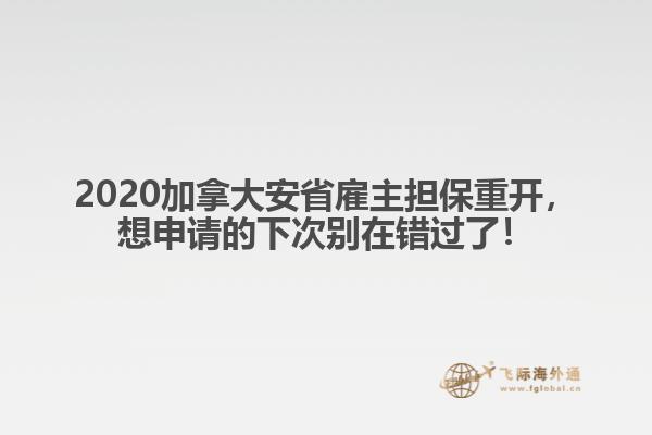 2020加拿大安省雇主擔(dān)保重開，想申請的下次別在錯過了！