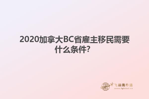 2020加拿大BC省雇主移民需要什么條件？