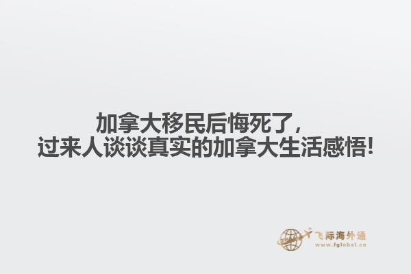 加拿大移民后悔死了，過來人談?wù)務(wù)鎸嵉募幽么笊罡形?