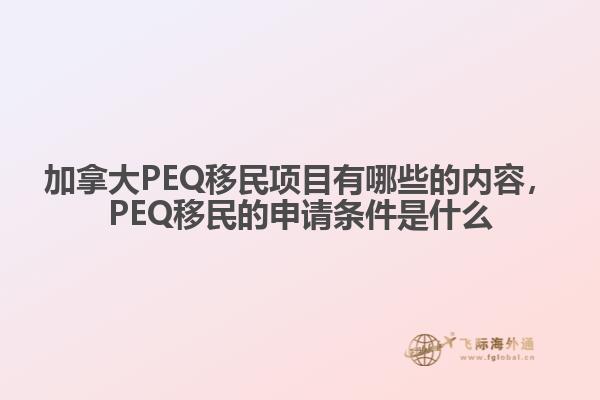 加拿大PEQ移民項(xiàng)目有哪些的內(nèi)容，PEQ移民的申請(qǐng)條件是什么