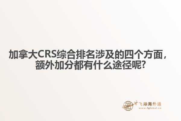 加拿大CRS綜合排名涉及的四個(gè)方面，額外加分都有什么途徑呢?