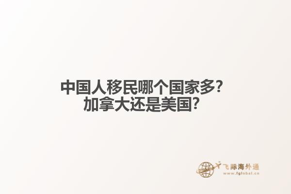 中國人移民哪個國家多？加拿大還是美國？