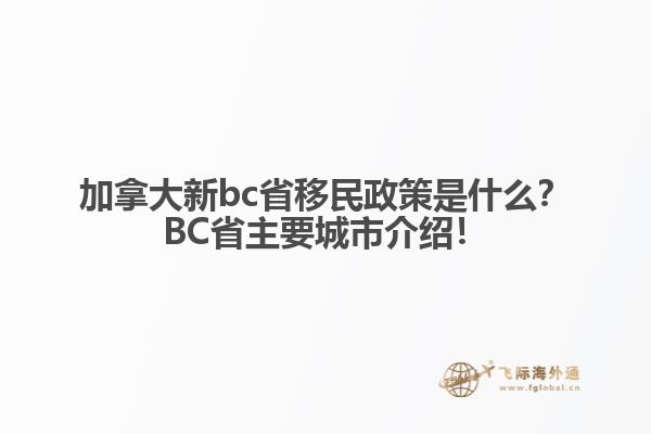 加拿大新bc省移民政策是什么？BC省主要城市介紹！